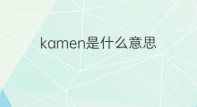 kamen是什么意思 kamen的中文翻译、读音、例句