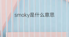 smoky是什么意思 smoky的中文翻译、读音、例句