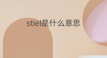 stiel是什么意思 stiel的中文翻译、读音、例句