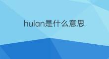hulan是什么意思 hulan的中文翻译、读音、例句