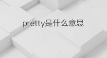 pretty是什么意思 pretty的中文翻译、读音、例句