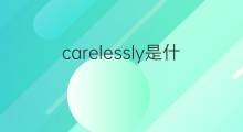 carelessly是什么意思 carelessly的中文翻译、读音、例句