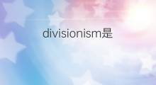 divisionism是什么意思 divisionism的中文翻译、读音、例句
