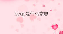 begg是什么意思 begg的中文翻译、读音、例句