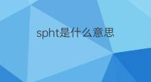 spht是什么意思 spht的中文翻译、读音、例句