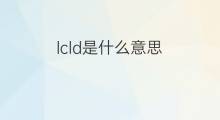 lcld是什么意思 lcld的中文翻译、读音、例句
