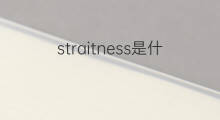straitness是什么意思 straitness的中文翻译、读音、例句