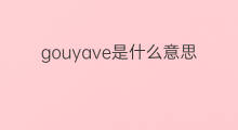 gouyave是什么意思 gouyave的中文翻译、读音、例句
