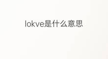 lokve是什么意思 lokve的中文翻译、读音、例句