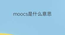 moocs是什么意思 moocs的中文翻译、读音、例句