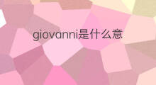 giovanni是什么意思 giovanni的中文翻译、读音、例句