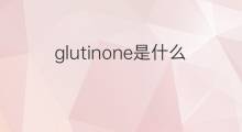 glutinone是什么意思 glutinone的中文翻译、读音、例句