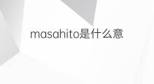 masahito是什么意思 masahito的中文翻译、读音、例句