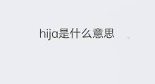 hija是什么意思 hija的中文翻译、读音、例句