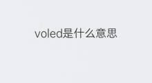 voled是什么意思 voled的中文翻译、读音、例句