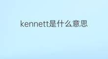 kennett是什么意思 英文名kennett的翻译、发音、来源