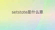 setstate是什么意思 setstate的中文翻译、读音、例句