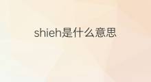 shieh是什么意思 shieh的中文翻译、读音、例句