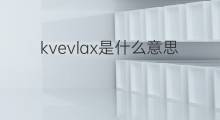 kvevlax是什么意思 kvevlax的中文翻译、读音、例句