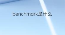 benchmark是什么意思 benchmark的中文翻译、读音、例句