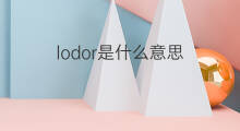 lodor是什么意思 lodor的中文翻译、读音、例句