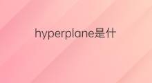 hyperplane是什么意思 hyperplane的中文翻译、读音、例句