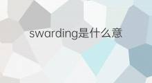 swarding是什么意思 swarding的中文翻译、读音、例句