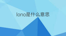 lono是什么意思 lono的中文翻译、读音、例句