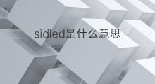 sidled是什么意思 sidled的中文翻译、读音、例句