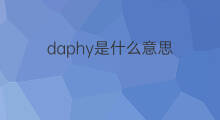 daphy是什么意思 daphy的中文翻译、读音、例句