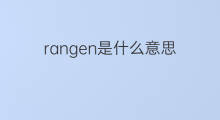 rangen是什么意思 rangen的中文翻译、读音、例句