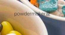 powdermaker是什么意思 powdermaker的中文翻译、读音、例句
