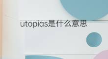 utopias是什么意思 utopias的中文翻译、读音、例句