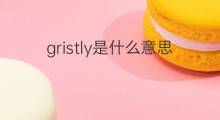 gristly是什么意思 gristly的中文翻译、读音、例句