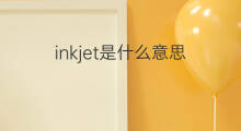 inkjet是什么意思 inkjet的中文翻译、读音、例句