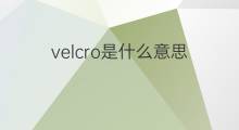velcro是什么意思 velcro的中文翻译、读音、例句