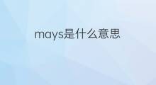 mays是什么意思 mays的中文翻译、读音、例句