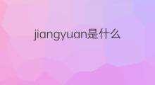 jiangyuan是什么意思 jiangyuan的中文翻译、读音、例句
