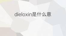dieloxin是什么意思 dieloxin的中文翻译、读音、例句