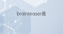 brainteaser是什么意思 brainteaser的中文翻译、读音、例句