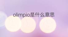 olimpio是什么意思 olimpio的中文翻译、读音、例句