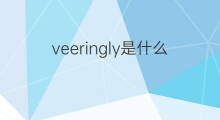 veeringly是什么意思 veeringly的中文翻译、读音、例句