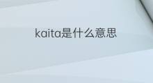 kaita是什么意思 kaita的中文翻译、读音、例句