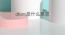 dkim是什么意思 dkim的中文翻译、读音、例句