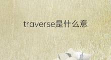 traverse是什么意思 traverse的中文翻译、读音、例句