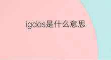igdas是什么意思 igdas的中文翻译、读音、例句