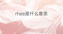 rhee是什么意思 rhee的中文翻译、读音、例句