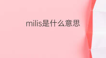 milis是什么意思 milis的中文翻译、读音、例句