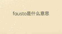 fausto是什么意思 fausto的中文翻译、读音、例句