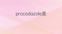 procodazole是什么意思 procodazole的中文翻译、读音、例句